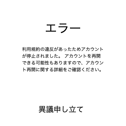 異議申し立て
